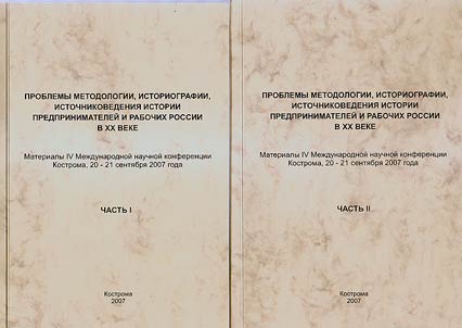 Problemy metodologii, istoriografii, istochnikovedenii︠a︡ istorii predprinimateleĭ i rabochikh Rossii v XX veke