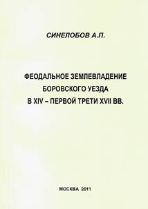 Feodalʹnoe zemlevladenie Borovskogo uezda v XIV - pervoĭ treti XVII vv.