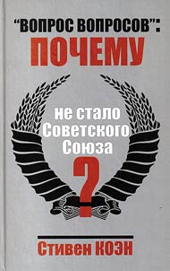 "Vopros voprosov": pochemu ne stalo Sovetskogo Soi︠u︡za?