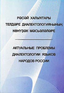 Aktualʹnye problemy dialektologii i︠a︡zykov narodov Rossii