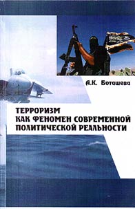 Terrorism as a phenomenon of contemporary political reality