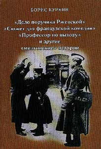"Дело поручика Ржевской", "Сюжет для французской комедии", "Профессор по вызову" и другие "ментовские" истории