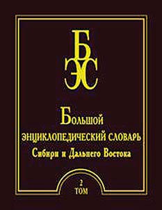 Большой энциклопедический словарь Сибири и Дальнего Востока