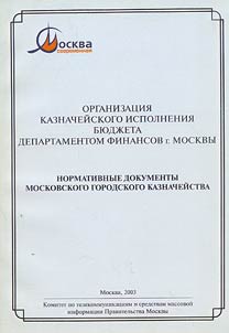 Organizat︠s︡ii︠a︡ kaznacheĭskogo ispolnenii︠a︡ bi︠u︡dz︠h︡eta departamentom finansov g. Moskvy