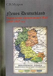 Neues Deutschland. Управление пропаганды Советской военной администрации в Германии (1945 - 1947 гг.)