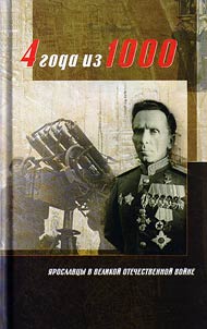 4 года из 1000. Ярославцы в Великой Отечественной Войне
