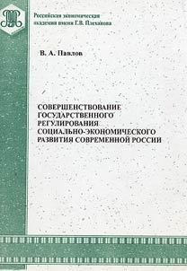Sovershenstvovanie gosudarstvennogo regulirovanii︠a︡ sot︠s︡ialʹno-ėkonomicheskogo razvitii︠a︡ sovremennoĭ Rossii
