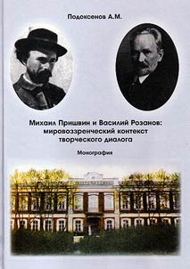 Mikhail Prishvin i Vasiliĭ Rozanov: mirovozzrencheskiĭ kontekst tvorcheskogo dialoga