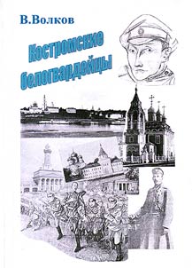 Kostroma White Guardists