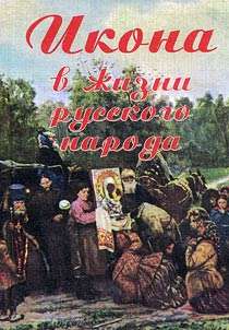 An icon in the life of Russian people
