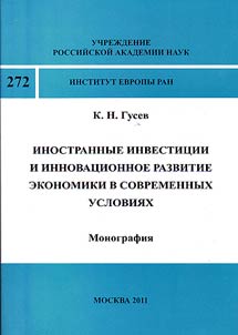 Foreign investments and innovative economic development