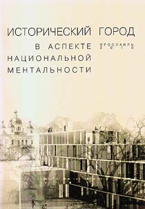 Istoricheskiĭ gorod v aspekte nat︠s︡ionalʹnoĭ mentalʹnosti: nauchnyĭ sitkom