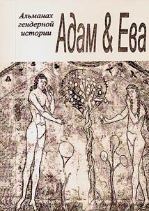 Адам и Ева. Альманах гендерной истории. # 19