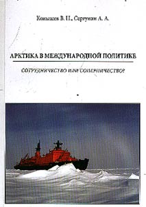 Arktika v mez︠h︡dunarodnoĭ politike: sotrudnichestvo ili sopernichestvo?