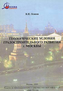Geological conditions of urban development of Moscow