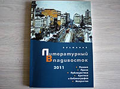 Literaturnyĭ Vladivostok - 2011