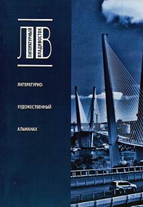 Literaturnyĭ Vladivostok - 2012