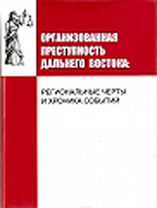Organizovannai︠a︡ prestupnostʹ Dalʹnego Vostoka