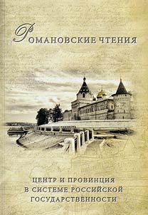 The Romanovs' readings. Centre and province in the Russian statehood system