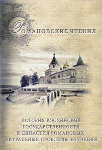 The Romanovs' readings. Centre and province in the Russian statehood system