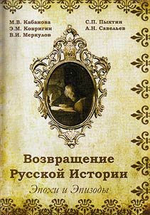 Vozvrashchenie russkoĭ istorii