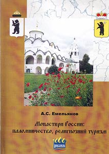 Monastyri Rossii: palomnichestvo, religioznyĭ turizm