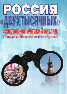 Rossii︠a︡ «dvukhtysi︠a︡chnykh»: stereoskopicheskiĭ vzgli︠a︡d
