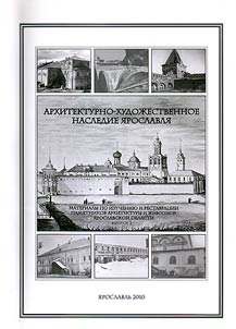 Arkhitekturno-khudoz︠h︡estvennoe nasledie I︠A︡roslavli︠a︡. Materialy po izuchenii︠u︡ i restavrat︠s︡ii pami︠a︡tnikov arkhitektury i z︠h︡ivopisi I︠A︡roslavskoĭ oblasti