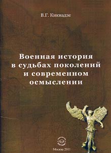 Военная история в судьбах поколений и современном осмыслении