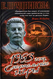 1953 god. Smertelʹnye igry