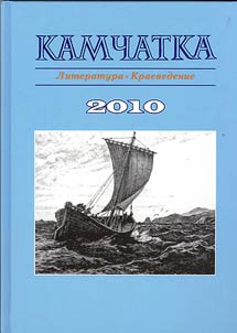 Kamchatka. Literature. Local lore studies. 2010