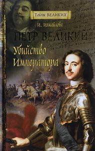 Petr Velikiĭ. Ubiĭstvo imperatora