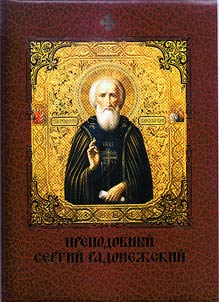 Prepodobnyĭ Sergiĭ Radonez︠h︡skiĭ