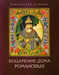Vot︠s︡arenie doma Romanovykh