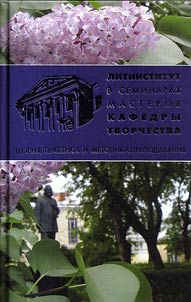The Maxim Gorky Literature Institute in the seminars of masters of the creativity department
