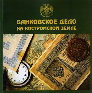 Banking in Kostroma