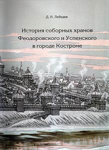 History of Fyodorovsky and Assumption Cathedral in the city of Kostroma in connection with Theotokos Fyodorovskaya icon story, short story and topography of the ancient city