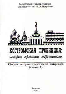 Kostromskai︠a︡ provint︠s︡ii︠a︡: istorii︠a︡, tradit︠s︡ii, sovremennostʹ