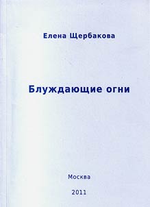 Блуждающие огни