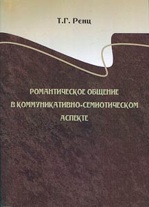 Romanticheskoe obshchenie v kommunikativno-semioticheskom aspekte