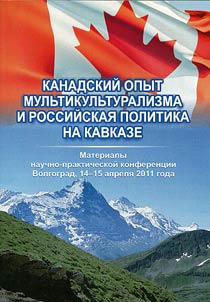 Kanadskiĭ opyt mulʹtikulʹturalizma i rossiĭskai︠a︡ politika na Kavkaze
