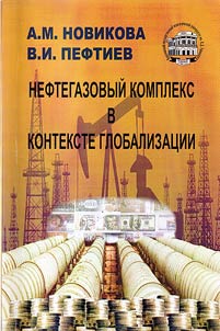 Neftegazovyĭ kompleks v kontekste globalizat︠s︡ii