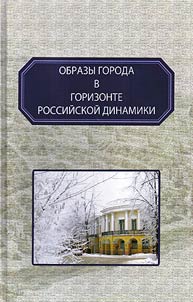 Obrazy goroda v gorizonte rossiĭskoĭ dinamiki