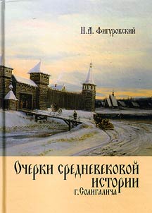 Ocherki srednevekovoĭ istorii goroda Soligalicha