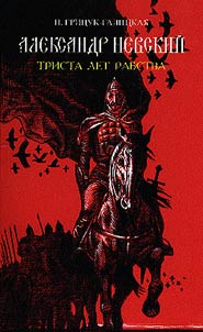 Александр Невский. Триста лет рабства