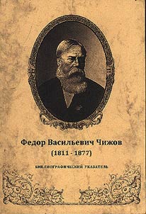 Fedor Vasilʹevich Chiz︠h︡ov (1811 - 1877)