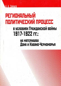 Regionalʹnyĭ politicheskiĭ prot︠s︡ess v uslovii︠a︡kh Graz︠h︡danskoĭ voĭny 1917 - 1922 gg.