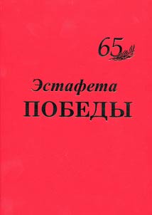 Estafeta pobedy. Statʹi, dokumenty, foto, vospominanii︠a︡