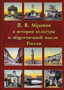 I︠A︡.V. Abramov v istorii kulʹtury i obshchestvennoĭ mysli Rossii