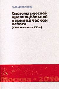 Sistema russkoĭ provint︠s︡ialʹnoĭ periodicheskoĭ pechati (XVIII - nachalo XX v.)